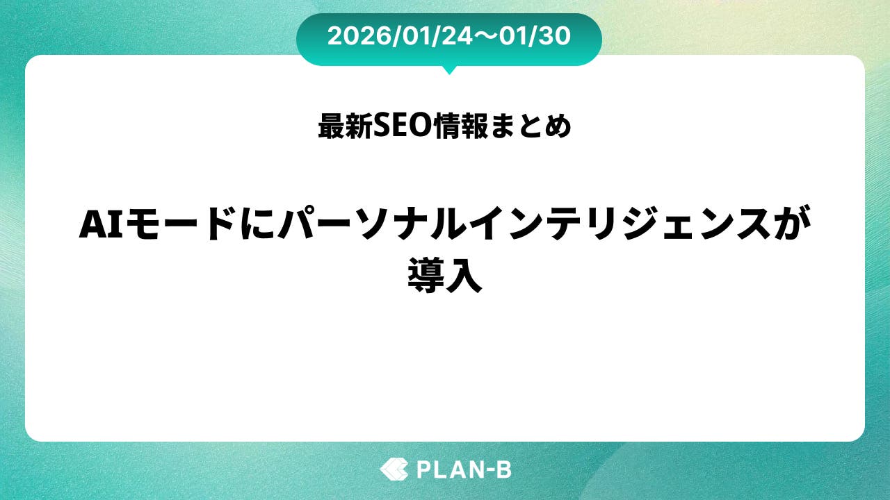 AIモードにパーソナルインテリジェンスが導入 – 先週のSEO最新情報まとめ（2026/01/24～01/30）