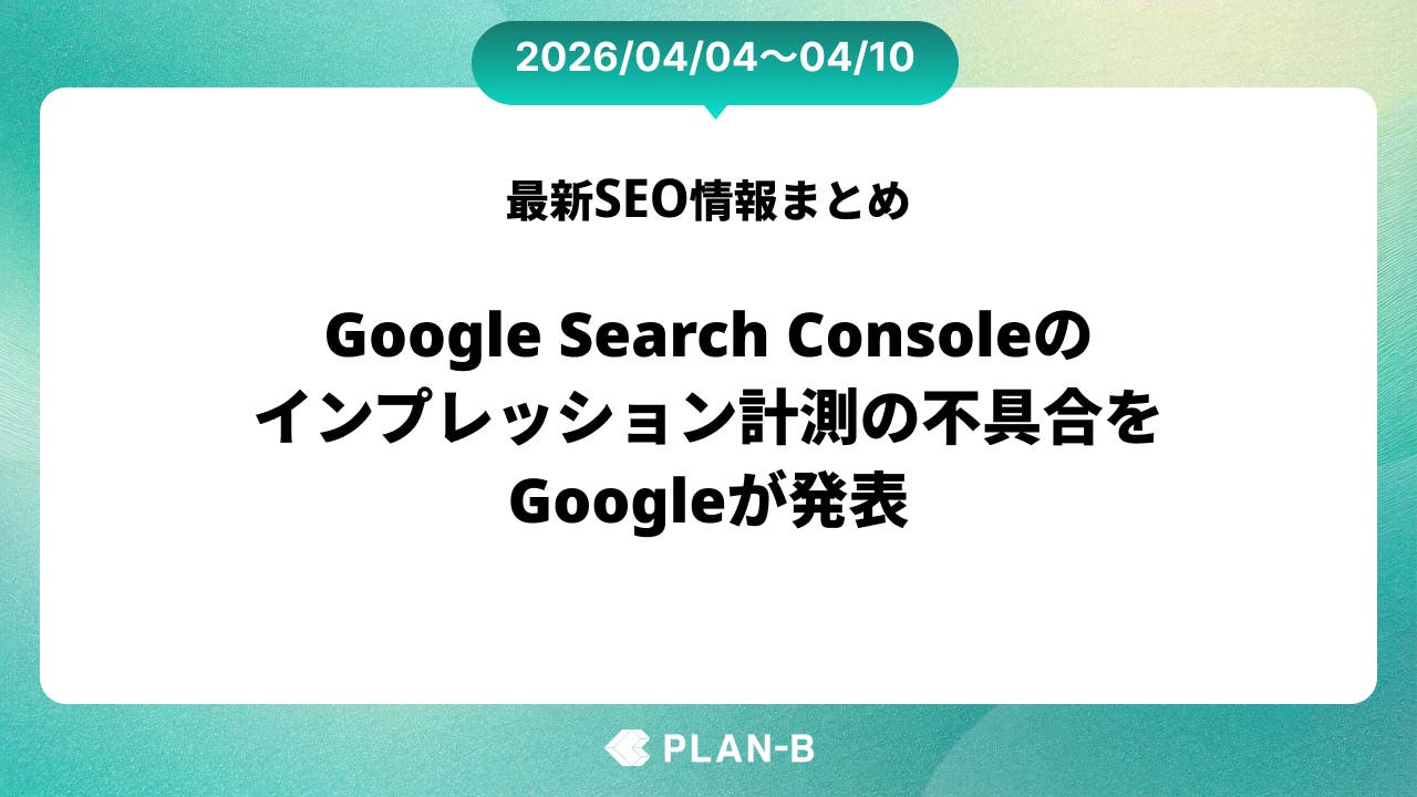 Google Search Consoleのインプレッション計測の不具合をGoogleが発表 – 先週のSEO最新情報まとめ（2026/04/04～04/10）