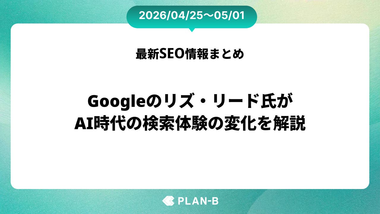 Googleのリズ・リード氏が、AI時代の検索体験の変化を解説 – 先週のSEO最新情報まとめ（2026/04/25～05/01）
