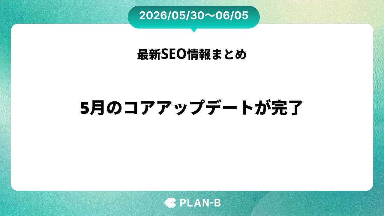 5月のコアアップデートが完了 – 先週のSEO最新情報まとめ（2026/05/30～06/05）