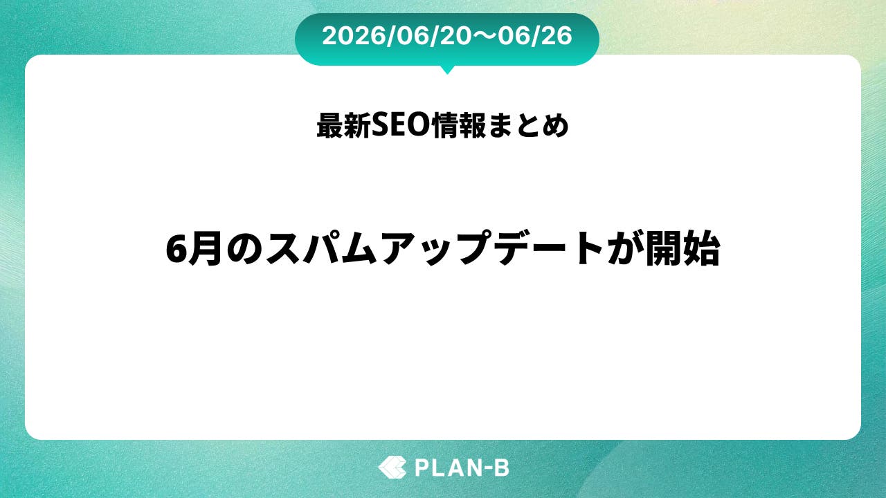 6月のスパムアップデートが開始 – 先週のSEO最新情報まとめ（2026/06/20～06/26）