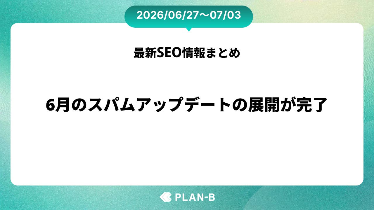 6月のスパムアップデートの展開が完了 – 先週のSEO最新情報まとめ（2026/06/27～07/03）