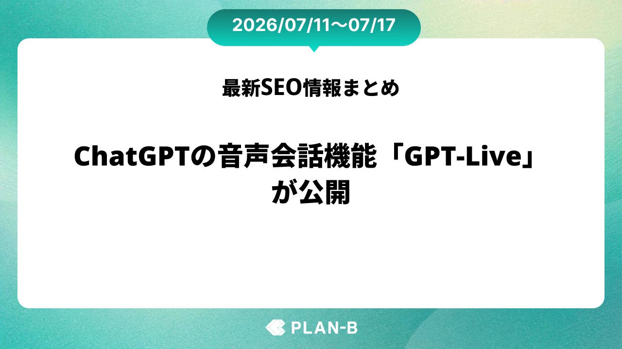 ChatGPTの音声会話機能「GPT‑Live」が公開 – 先週のSEO最新情報まとめ（2026/07/11～07/17）