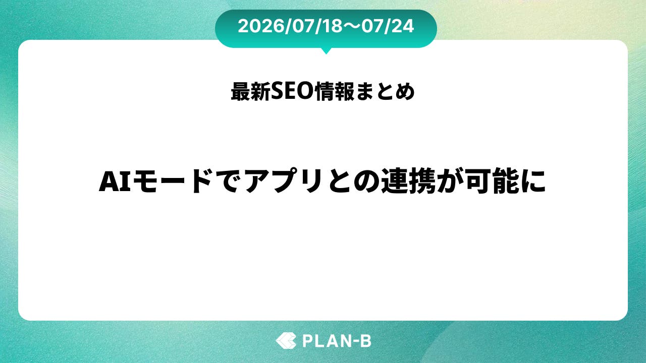 AIモードでアプリとの連携が可能に – 先週のSEO最新情報まとめ（2026/07/18～07/24）