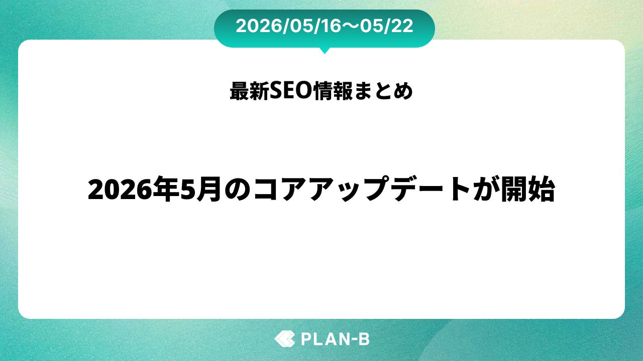 2026年5月のコアアップデートが開始 – 先週のSEO最新情報まとめ（2026/05/16～05/22）