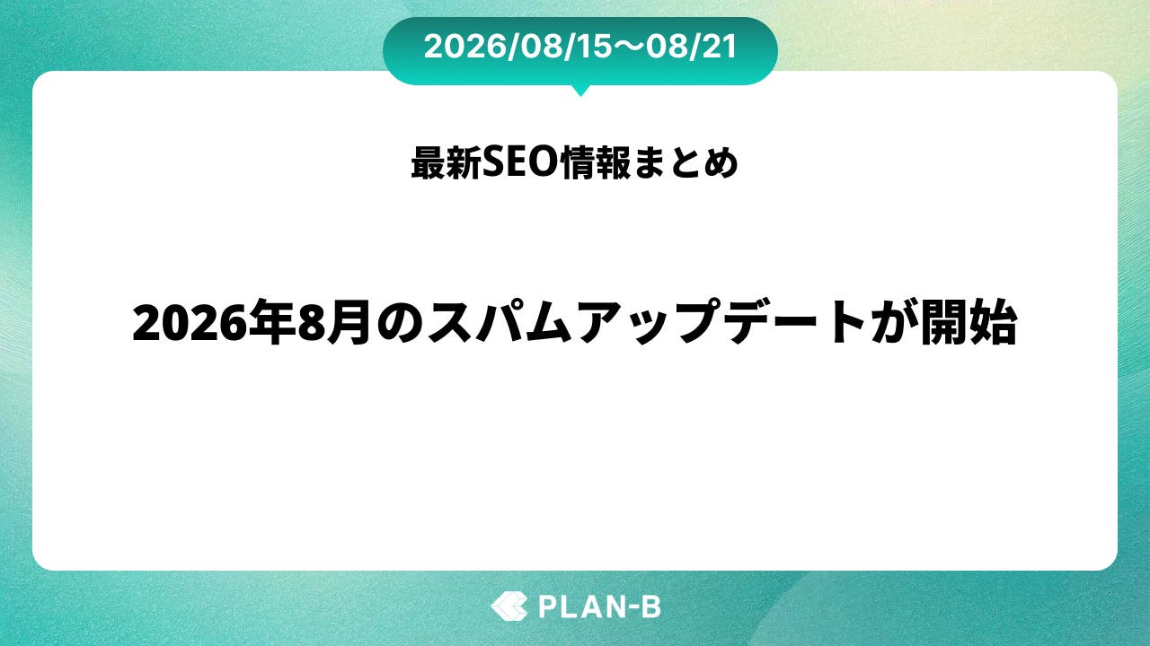 2026年8月のスパムアップデートが開始 – 先週のSEO最新情報まとめ（2026/08/15～08/21）