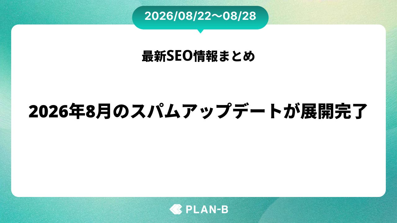 2026年8月のスパムアップデートが展開完了 – 先週のSEO最新情報まとめ（2026/08/22～08/28）