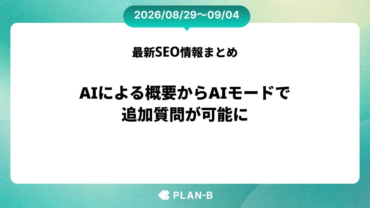 AIによる概要からAIモードで追加質問が可能に– 先週のSEO最新情報まとめ（2026/08/29～09/04）