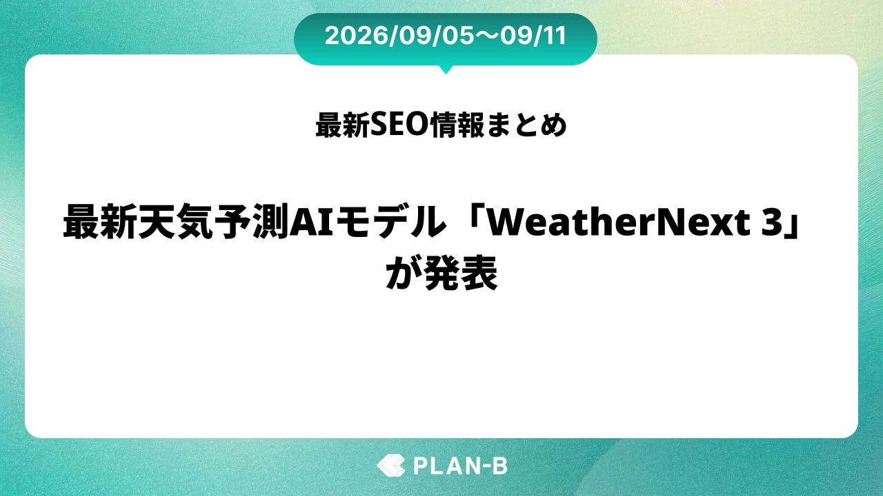最新天気予測AIモデル「WeatherNext 3」が発表 – 先週のSEO最新情報まとめ（2026/09/05～09/11）