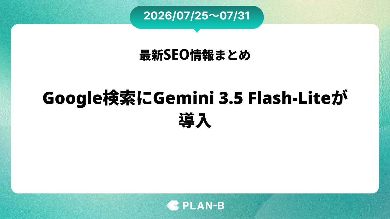 Google検索にGemini 3.5 Flash-Liteが導入 – 先週のSEO最新情報まとめ（2026/07/25～07/31）