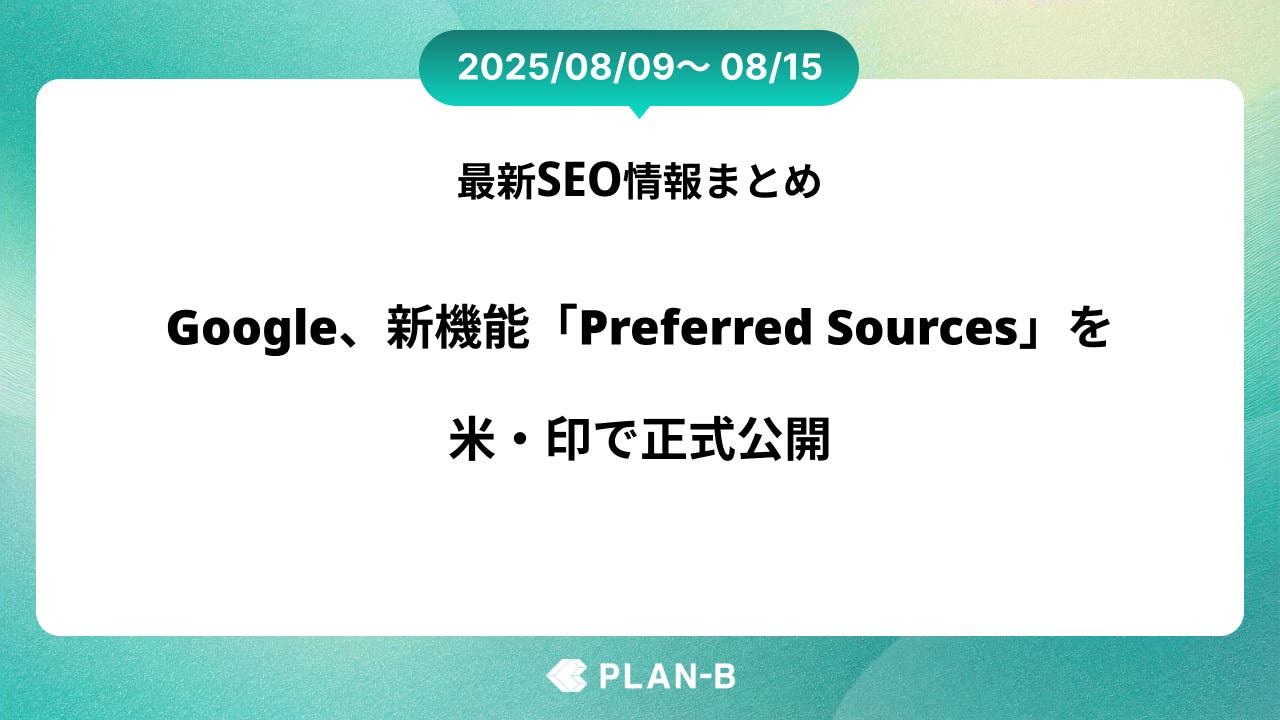 Google「Preferred Sources」を正式公開 – 先週のSEO最新情報まとめ（2025/08/09～08/15)