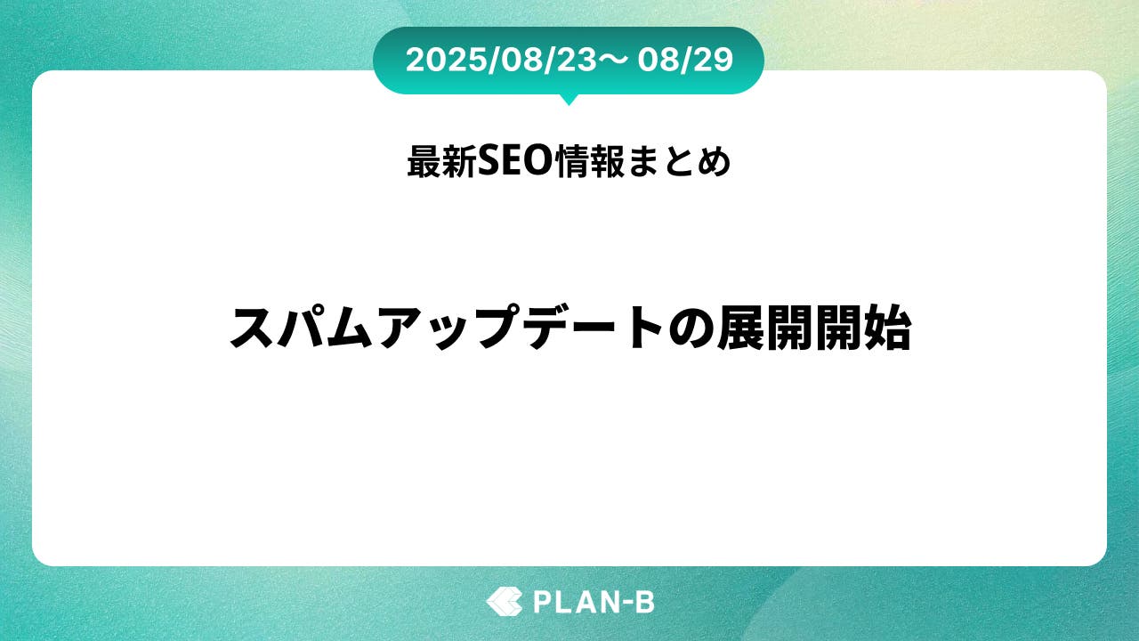 スパムアップデートの展開開始 – 先週のSEO最新情報まとめ（2025/08/23～08/29)
