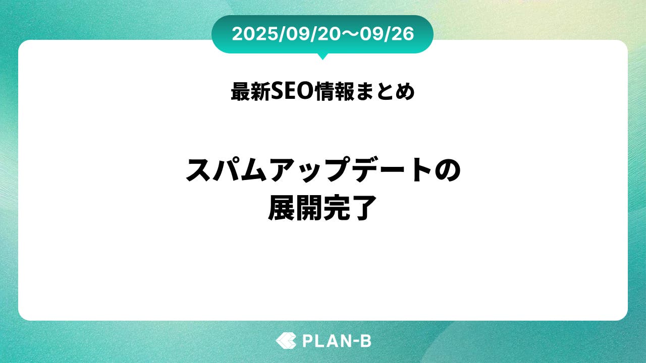 スパムアップデートの展開完了 – 先週のSEO最新情報まとめ（2025/09/20～09/26）