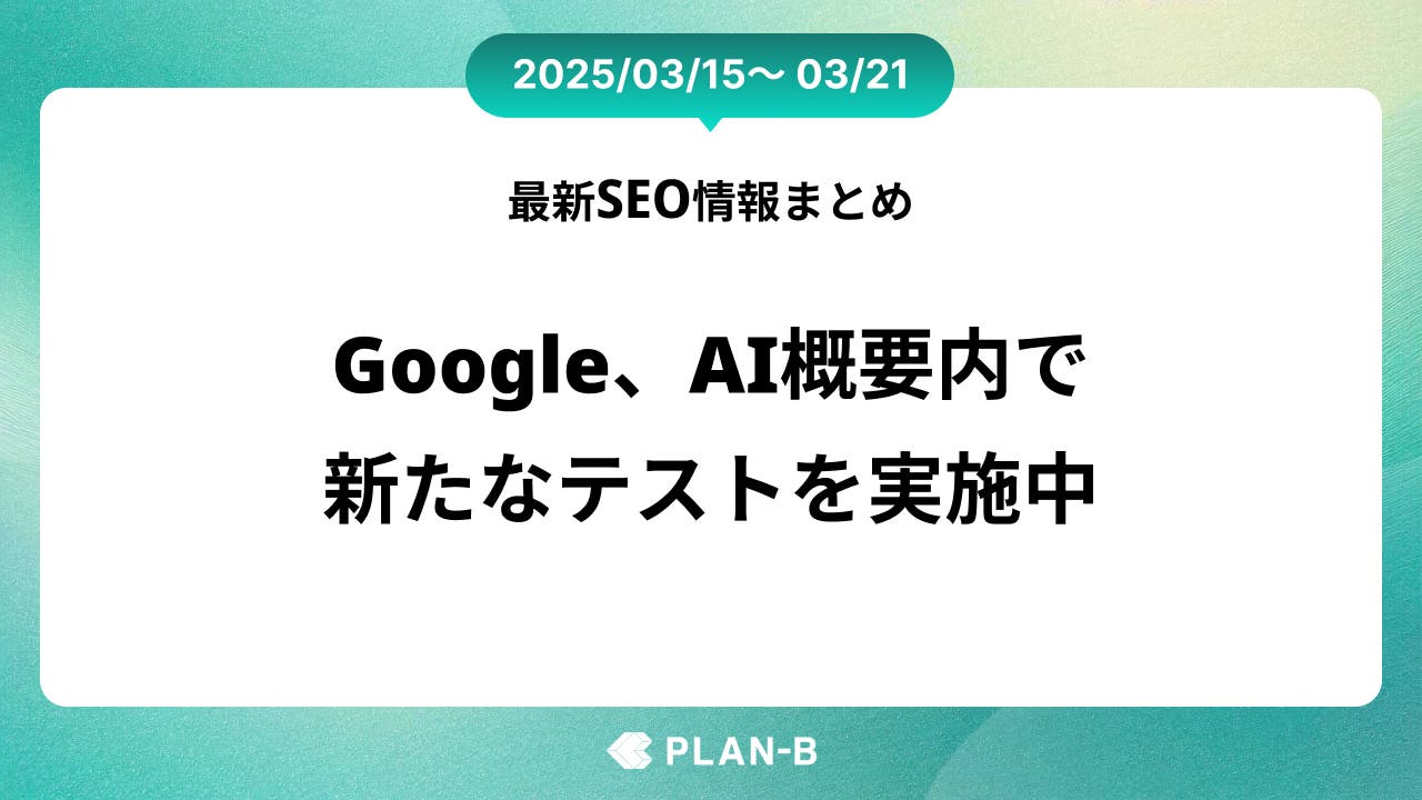 Google、AI概要内で検索結果へのリンクを追加するテストを実施 – 先週の最新SEO情報まとめ（2025/03/15～03/21)