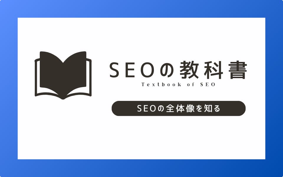 SEOの全体像を理解する～押さえておきたい3つの要素～