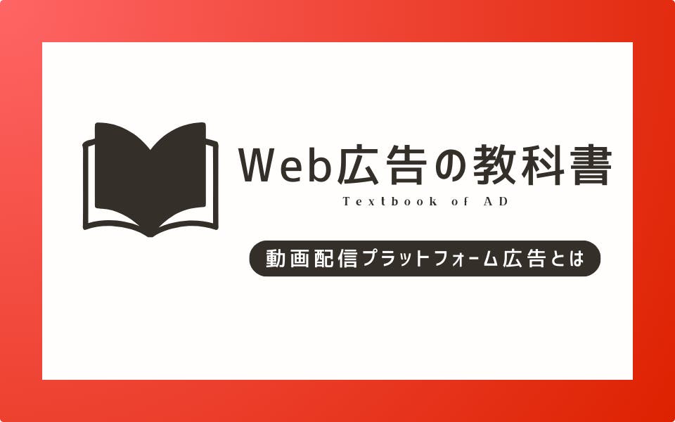 【簡単解説】動画広告（動画配信プラットフォーム広告）とは？