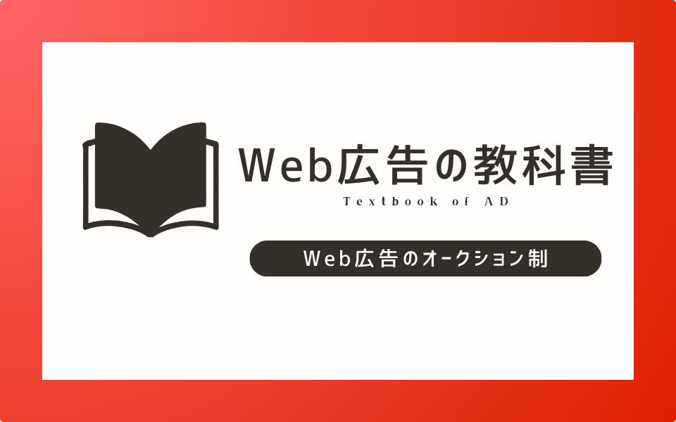 Web広告のオークション制とは？広告が配信されるまでの仕組みを理解しよう