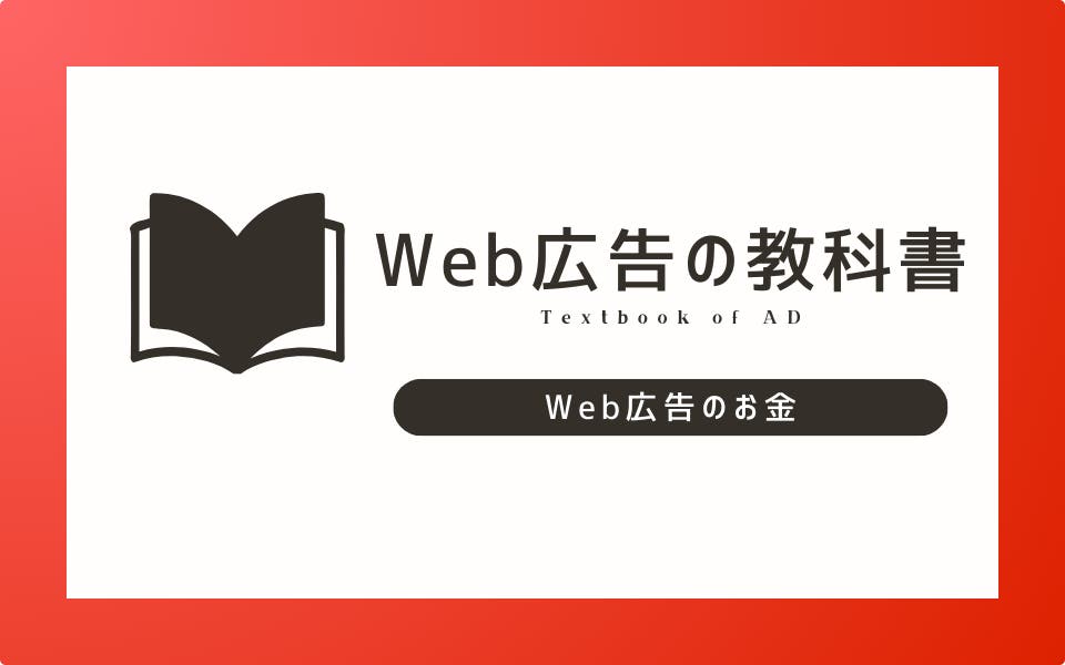 Web広告の「お金」についての基本を理解！予算、単価、課金方式についてざっくり知ろう