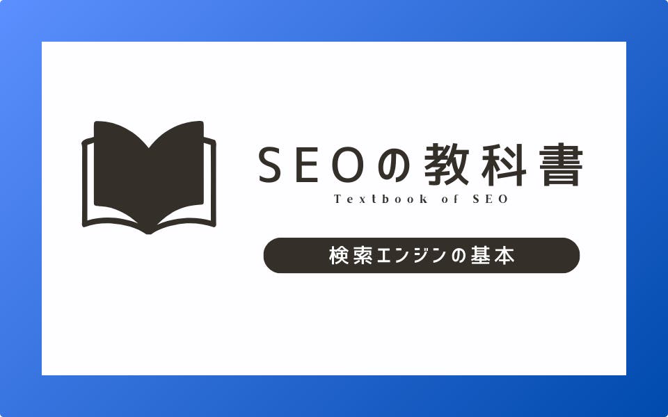 クローラー・インデックスとは？Google検索エンジンの仕組みを理解しよう