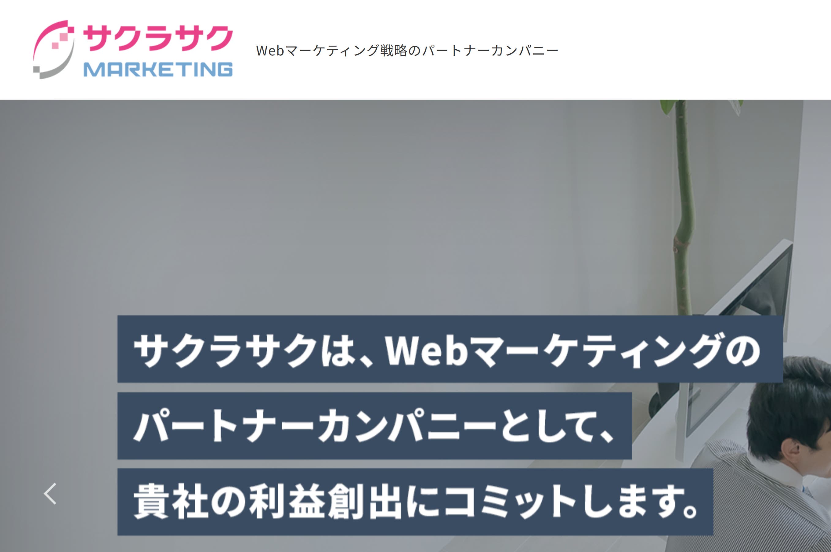 サクラサクマーケティング株式会社