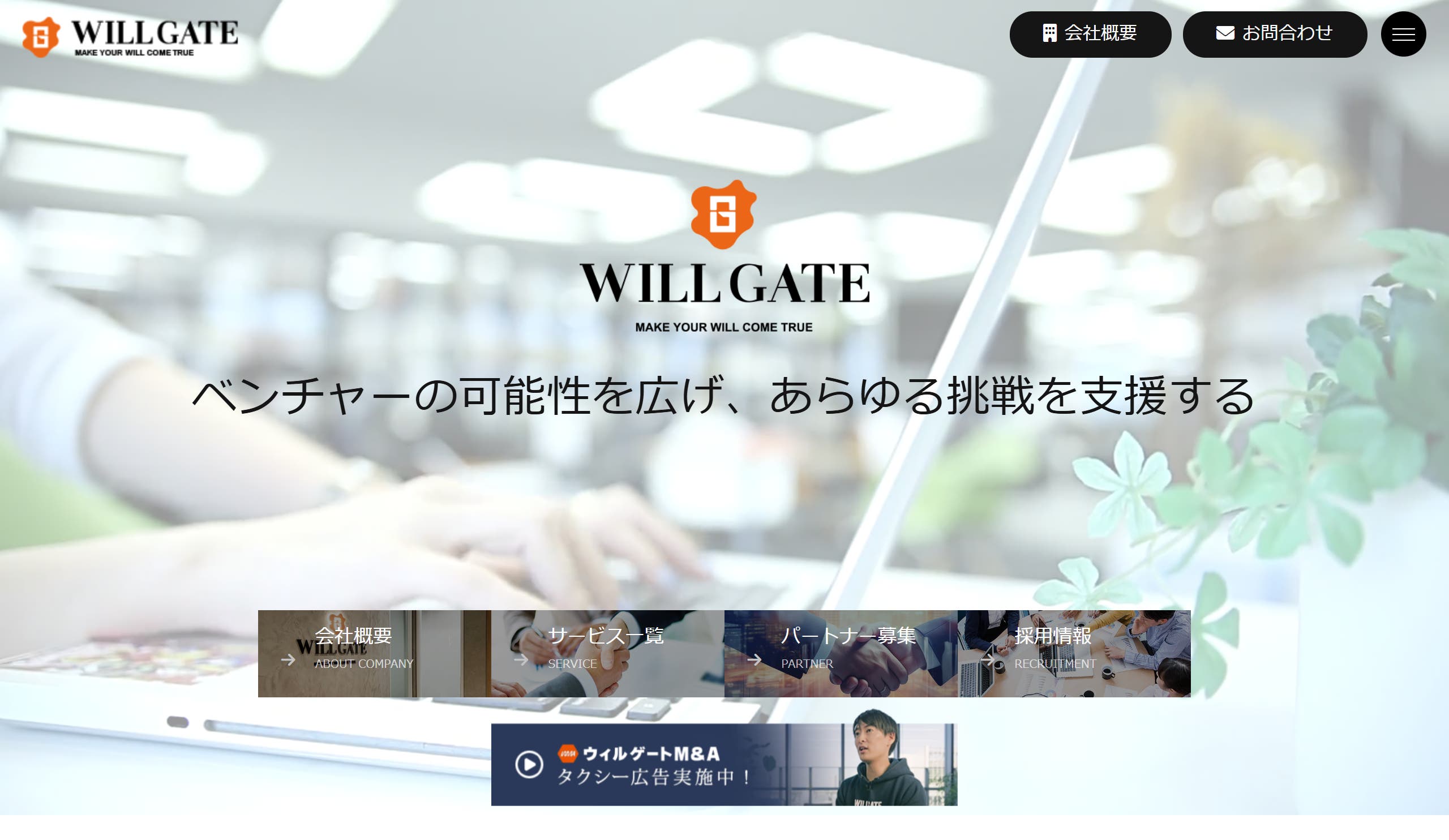 ウィルゲート