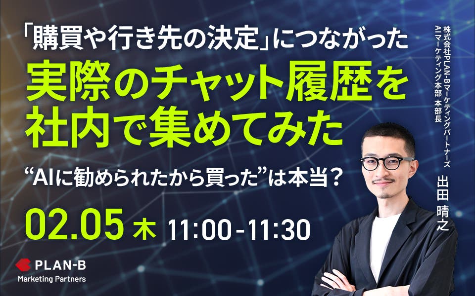 ”AIに勧められたから買った”は本当？ 「購買や行き先の決定」につながった実際のチャット履歴を社内で集めてみた