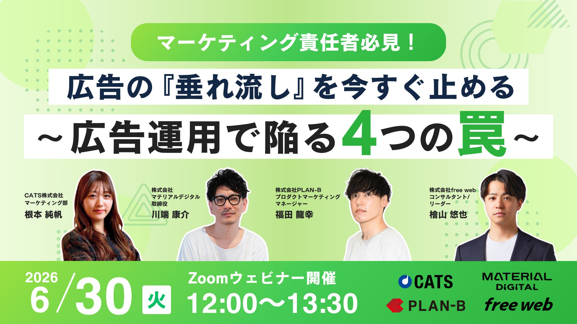 マーケティング責任者必見！】広告の『垂れ流し』を今すぐ止める〜広告 
