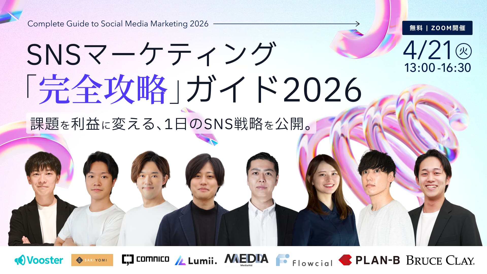 SNSマーケティング「完全攻略」ガイド2026 -課題を利益に変える、1日の