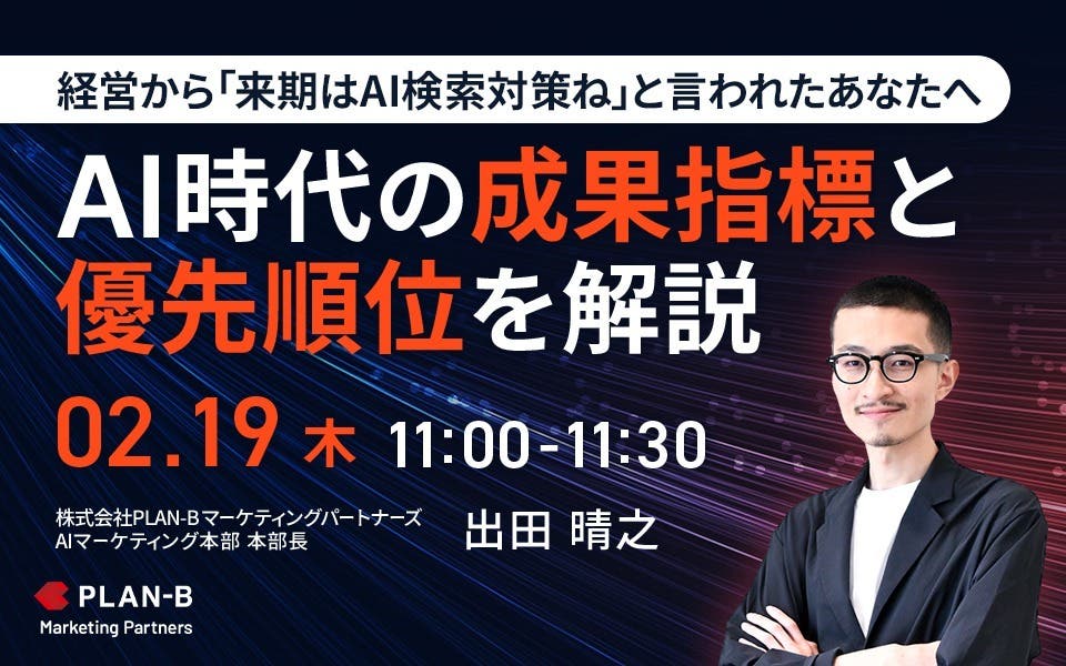 経営から『来期はAI検索対策ね』と言われたあなたへ ― AI時代の成果指標と優先順位の考え方を現場目線で解説 ―