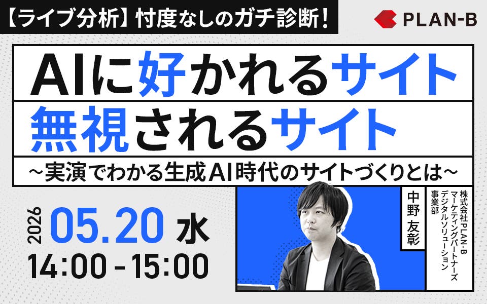 【ライブ分析】AIに好かれるサイト・無視されるサイト ～実演でわかる生成AI時代のサイトづくりとは～