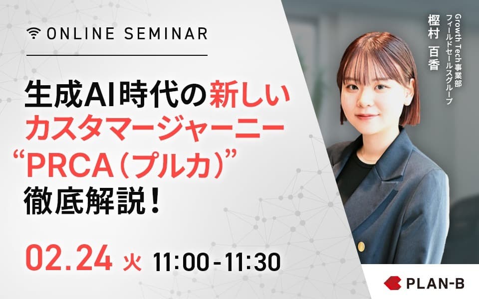 生成AI時代の新しいカスタマージャーニー “PRCA（プルカ）”徹底解説！