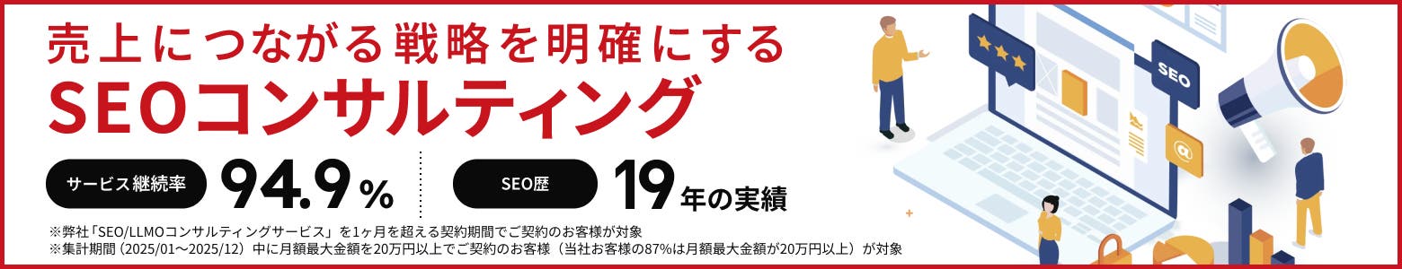 売上につながる戦略を明確にする SEOコンサルティング