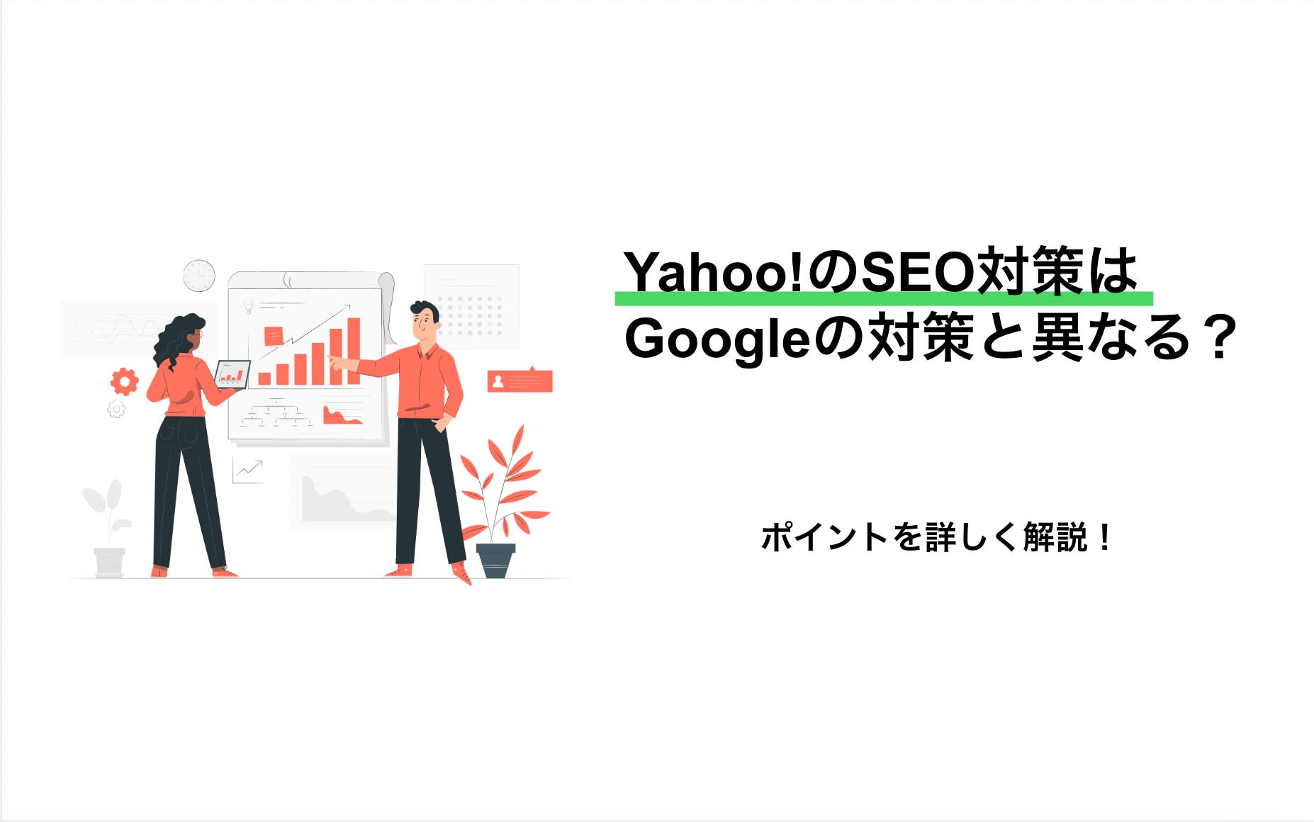 Yahoo!のSEO対策はGoogleの対策と異なる？ ポイントを詳しく解説